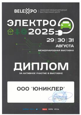 Диплом за активное участие в выставке "Электро 2025"