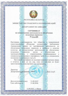Сертификат на осуществление деятельности по обеспечению воздушных перевозок № СА-109
