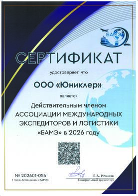 Действительный член "БАМЭ" в 2026 году
