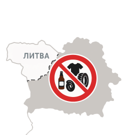 В Беларуси на полгода продлен запрет на ввоз отдельных товаров через белорусско-литовскую границу