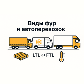 Фуры и автоперевозки: виды, отличия и как выбрать подходящий транспорт