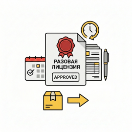 Новый порядок получения разовых лицензий