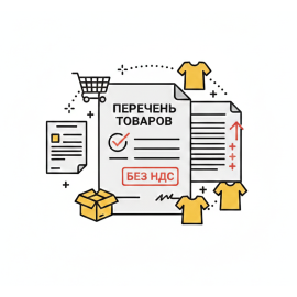 Расширен перечень товаров, освобождаемых от налога на добавленную стоимость